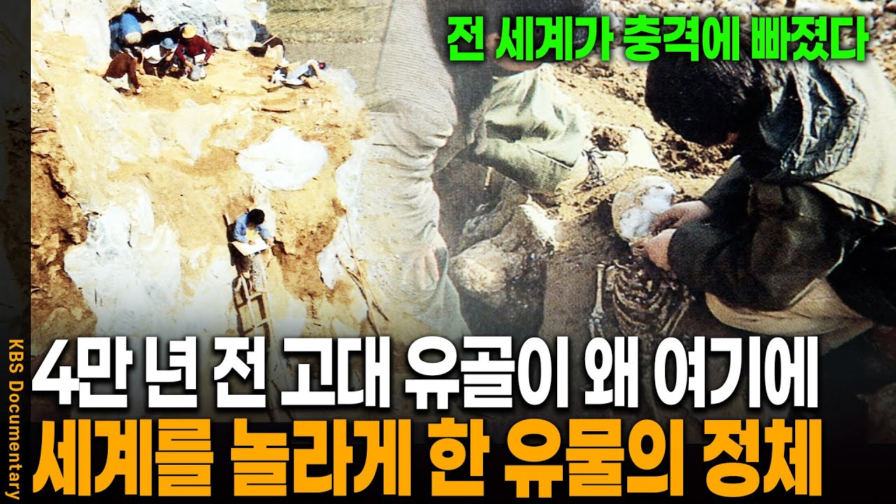 한국의 동굴에서 발견된 '4만 년' 전 유골의 정체 | KBS 20050506 방송
