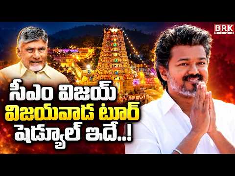 This is CM Vijay's Vijayawada Tour Schedule..! | CM Vijay AP Tour | @brknewsofficial - TV9