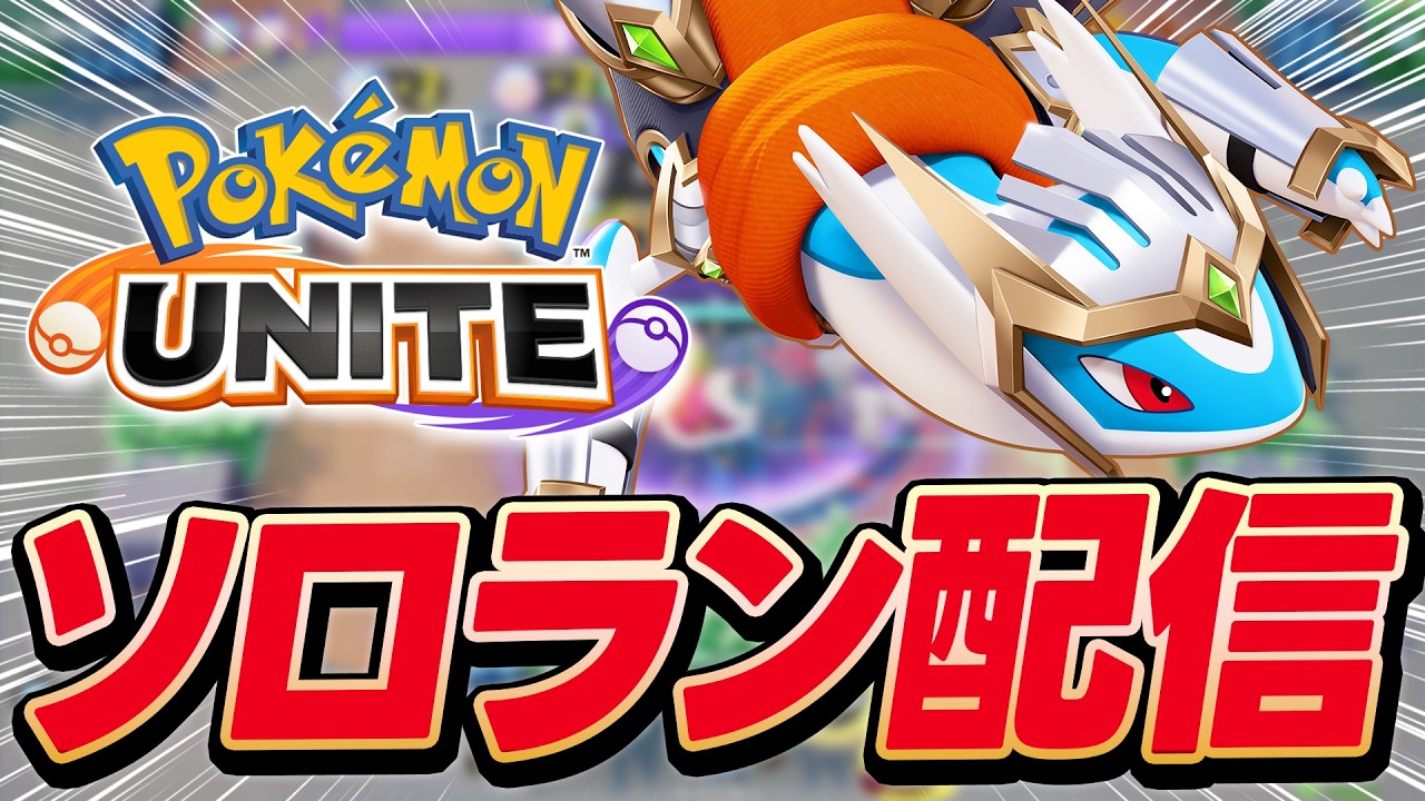 【生放送】強化来たラティオスでソロラン配信【ポケモンユナイト】