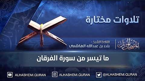 تلاوات مختارة - « ما تيسر من سورة الفرقان » - القارئ الشيخ بندر بن عبدالله الهاشمي.