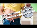 Как понять что у тебя лишний вес? Расчёт Индекса Массы Тела (BMI)