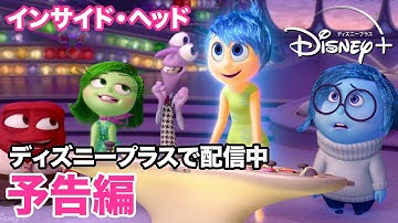 インサイド・ヘッド／予告編｜ディズニープラス