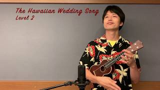 【ウクレレ演奏動画】The Hawaiian Wedding Song Level 2 【楽譜販売】