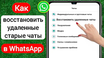 Как найти удаленный чат в Ватсапе