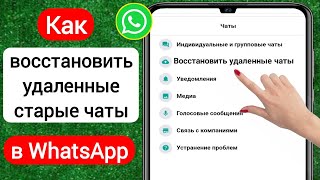 Как восстановить удаленные старые чаты в WhatsApp (2023) | Как восстановить чаты WhatsApp