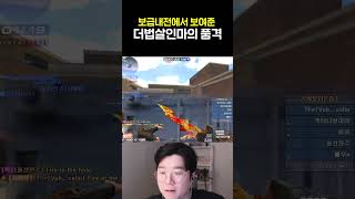 [서든어택] 보급내전에서 더법살인마의 품격을 본 미키의 찐텐 리액션