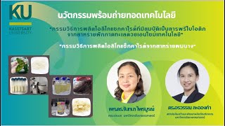 KU.InSE.กรรมวิธีการผลิตโอลิโกแซกคาไรด์ฯผักกาดทะเล & สาหร่ายผมนาง : นวัตกรรมพร้อมถ่ายทอดเทคโนโลยี