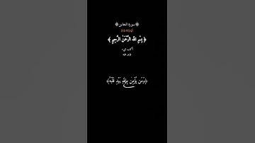 [سورة التغابن] ما أصابَ من مصيبةٍ ألا بأذن الله بصوت القارئ رعد الكردي.     أرح قلبك قليلاً🎧😴