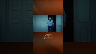 حلم أم كابوس؟ - مسلسل عروس اسطنبول #shorts