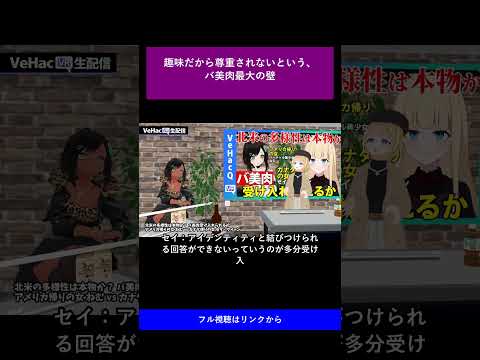 09 趣味だから尊重されないという、バ美肉最大の壁
