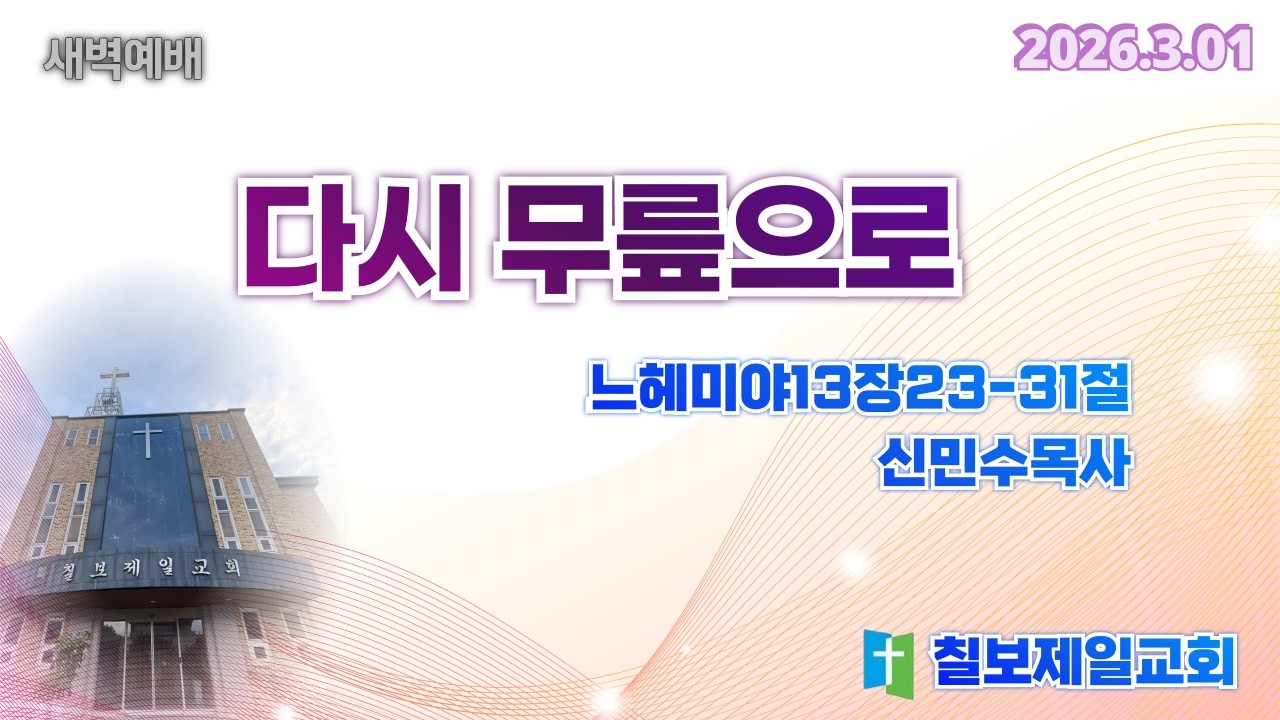 [새벽설교] 다시 무릎으로 (느헤미야13장23절-31절) 신민수목사 / 2026년3월1일