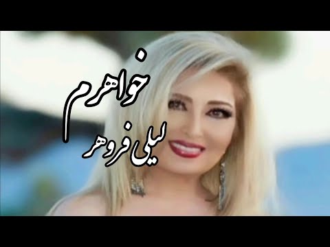 Khaharam Leili Forouhar Lyrics خواهرم لیلی فروهر متن ترانه