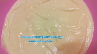 Заварной крем - самый простой и быстрый рецепт / The custard is the easiest and quick recipe Заварной крем - самый простой и быстрый рецепт / The custard is the easiest and quick recipe