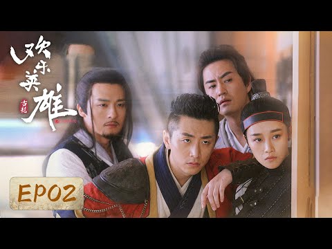 【武侠喜剧】《欢乐英雄之少侠外传》EP02——四位少侠初涉江湖！（孙艺洲、蓝盈莹）