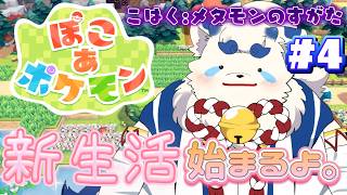 【ぽこあポケモン】狛犬スローライフ、忙しすぎる。#4【ケモノVtuber】