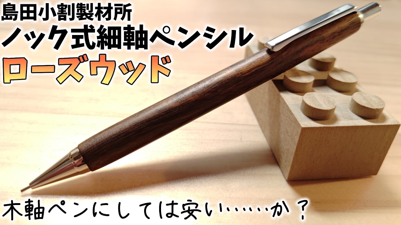 コスパ良さげな木軸ペン】島田小割製材所の木軸シャーペンを買ってみた