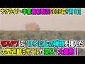 【ウクライナ戦況+その他戦況】26年7月1日。モスクワに、1トン以上の弾頭を積んだ大型巡航ミサイルが突入、大爆発!