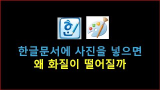 How to Fix Blurry Photos in HWP Documents: Issues When Inserting or Saving