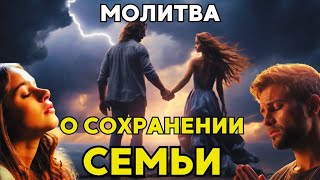 Сильнейшая  Молитва о сохранении Семьи! Молитва для сохранения семьи! Молитва от развода!