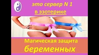 Заговор на беременность ч.2 (Прямой эфир) Часть 9. Заговор на беременность ч.2 (Прямой эфир) Часть 9.