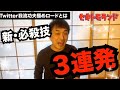 今日の必殺技を叫びまくるぞ！【我流巧夫極めロード】
