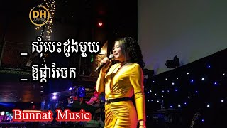 Khmer Live Band Sum Besdong Muy Chom Naek Pka Rom Chach By Ieng Nary & Bunnat