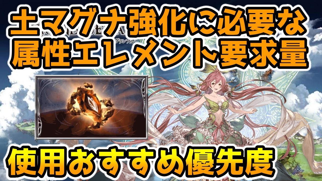 グラブル 土マグナ強化に必要な属性エレメント量と優先したいおすすめ使用先を解説 Youtube