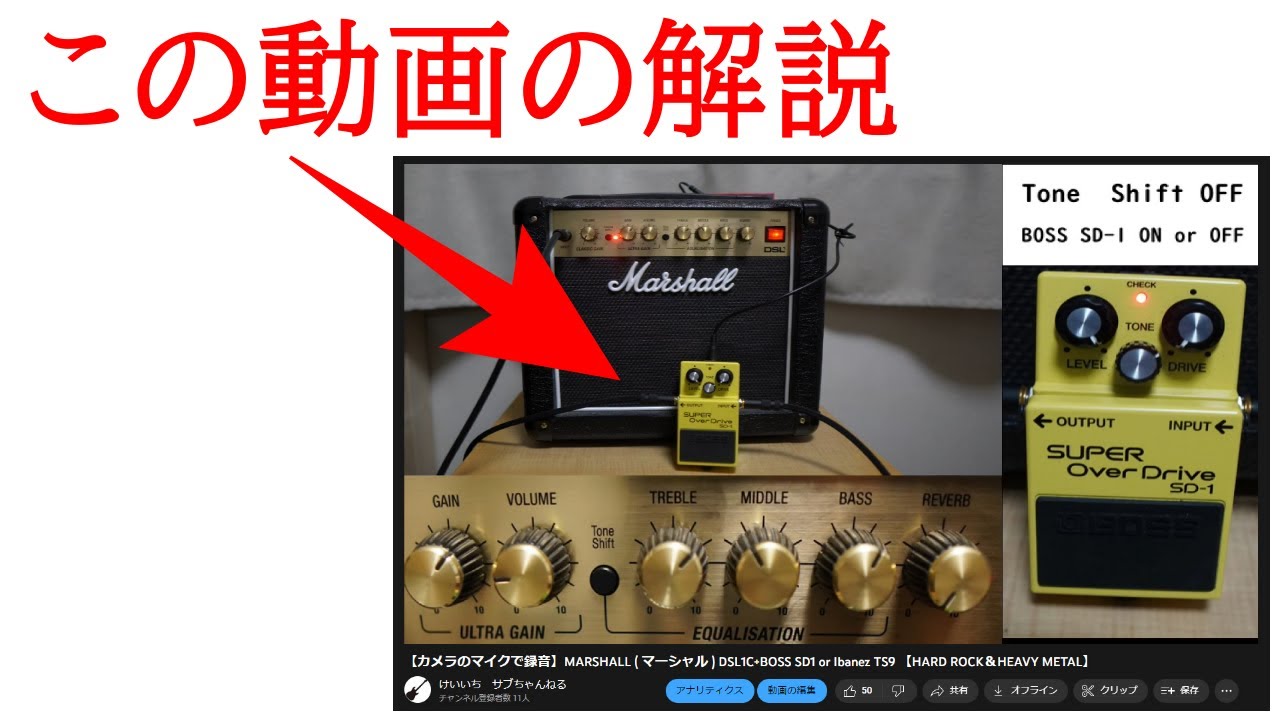 解説動画】MARSHALL DSL1C+Tone ShiftとBOSS SD1とIbanez TS9の音色を