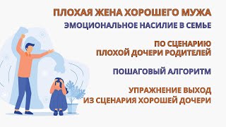 Абьюзивные отношения. Семейное насилие. Отказываемся от детского сценария Плохой дочери. Упражнение