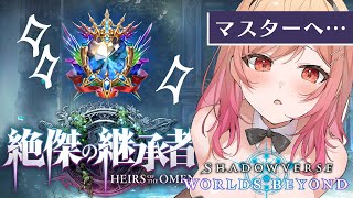 【シャドバWB/Shadowverse】指示大歓迎✨ようやくマスターへ…！？！！いけるのか！？？！😭【一条莉々華/hololive DEV_IS　ReGLOSS】