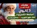 المراجعة التفصيليه نصف منهج الكهربيه 3 ثانوي شرح وحل علي كل فكره 
