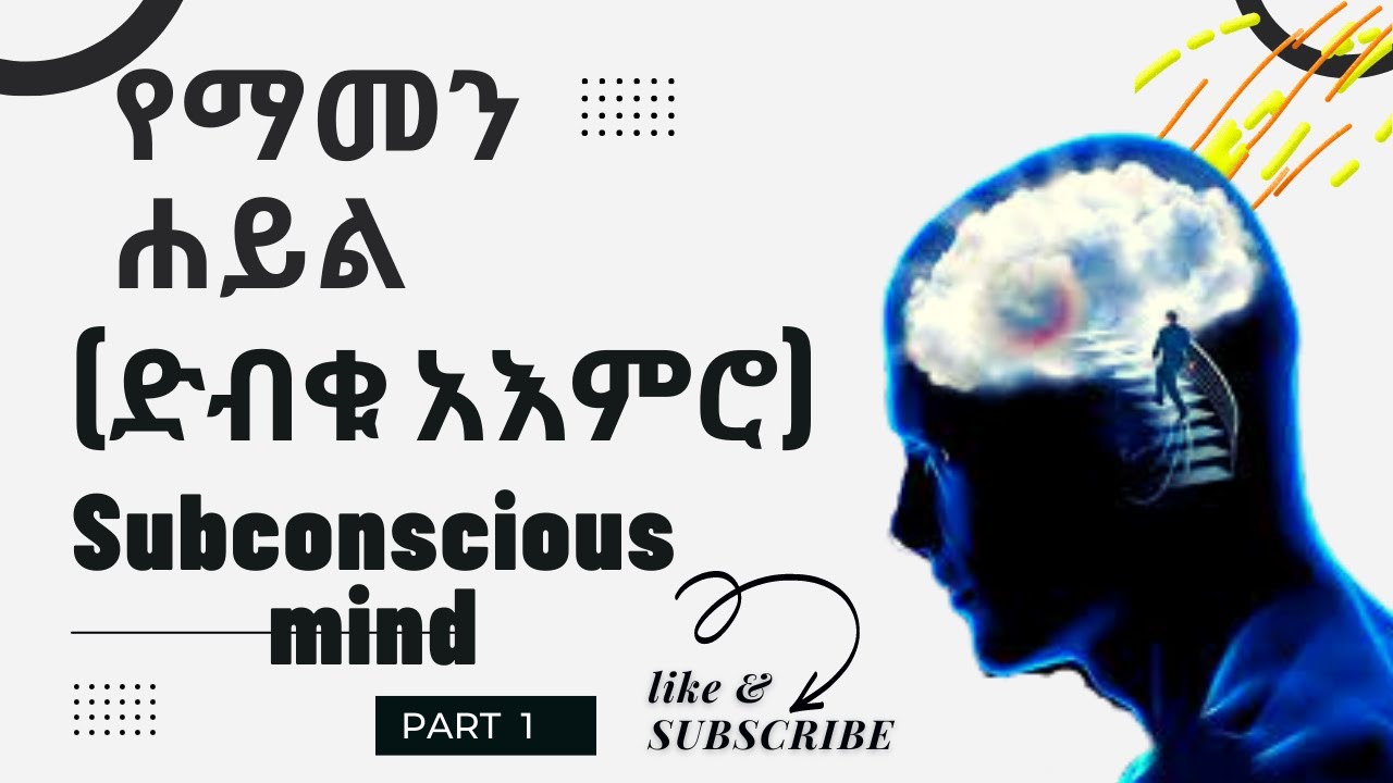 የማመን ሐይል (ድብቁ አእምሮ ) subconscious mind Part 1  inspire ethiopia new ( New inspire ethiopia )