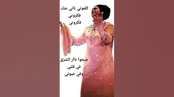 كلمونى تانى عنك فكرونى ام كلثوم اغاني الزمن الجميل حب Love حالات واتس مصر مقاطع Fyp Foryou 