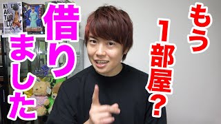 もう１部屋？借りたのでご紹介します！
