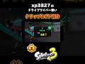 【絶対見るべき】xp3827ドライブワイパーのキルクリップ＆親ギア紹介！！！【スプラトゥーン3】 #splatoon3 #shorts