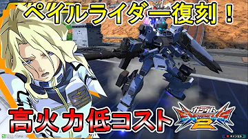 エクバ2 ペイルライダー エクバ2 ペイルライダー