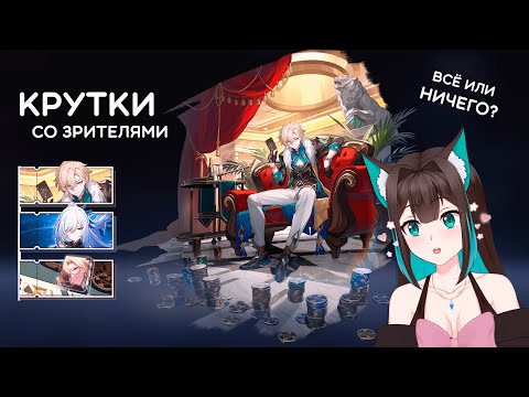 Видео: КРУТИМ АВАНТЮРИНА И ЦЗИНЛЮ со зрителями · Honkai: Star Rail