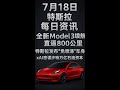 【7月18日·特斯拉每日资讯】