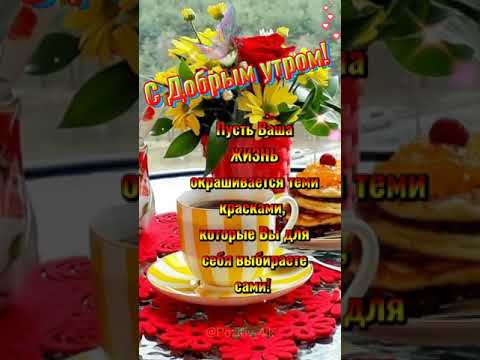 Доброе утро! Отличного настроения