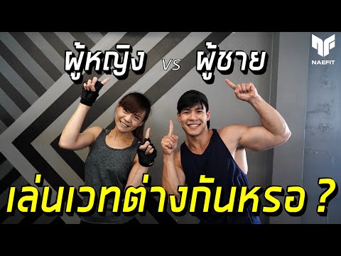 ผู้หญิง Vs ผู้ชาย เล่นเวทต่างกันยังไง? 4 นาทีจบ