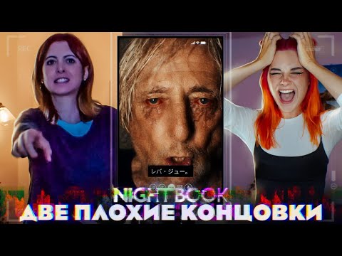 ДВА ПЛОХИХ ФИНАЛА ► NIGHT BOOK #2