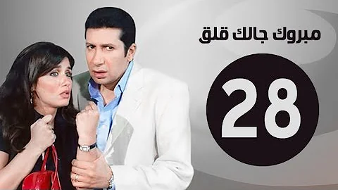 مبروك جالك قلق HD الحلقة الثامنة والعشرون بطولة هاني رمزي Mabrok Galk Kalk Series Ep 28 