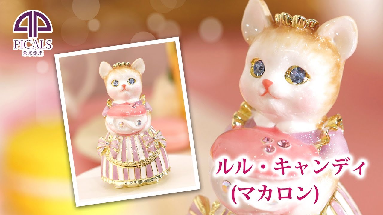 サプライズギフトに】猫ジュエリーボックス『ルル・キャンディ