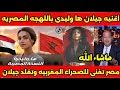 المغربية التى قلبت الشوارع المصرية أغنية جيلان المغربية باللهجة المصرية أبهرت العالم ترند مصر المغربية التى قلبت الشوارع المصرية أغنية جيلان المغربية باللهجة المصرية أبهرت العالم ترند مصر