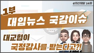 [e최신대담]대입뉴스 국감이슈(1부) 대교협이 국정감사를 받는다고?