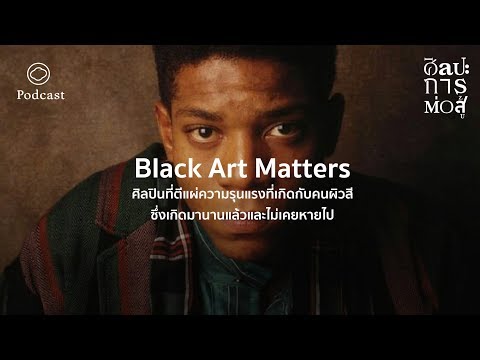 ศิลปะการต่อสู้ | EP. 07 | Black Art Matters ศิลปินที่ตีแผ่อยุติธรรมต่อคนผิวสี - The Cloud Podcast