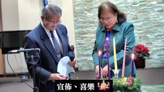 王澄材夫婦點待降節第三支蠟燭 - 多倫多台恩教會主日禮拜 2019-12-15