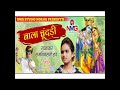 bala chudri Mp3 Song