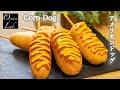 【ホットケーキミックス】チーズがとろり！アメリカンドッグの作り方 音フェチ / Corn Dogs Recipe ASMR | Oyatsu Lab.