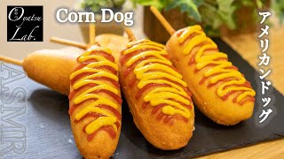 【ホットケーキミックス】チーズがとろり！アメリカンドッグの作り方 音フェチ / Corn Dogs Recipe ASMR | Oyatsu Lab.